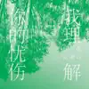 Ye Bei & Lucy Cheung - 我理解你的忧伤 - Single